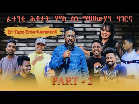 ፍሉይ መደብ ፋሲካ 2023፡ 12 ብሉጻት ስነጥበበኛታት ኣብ Topo Show!! PART 2