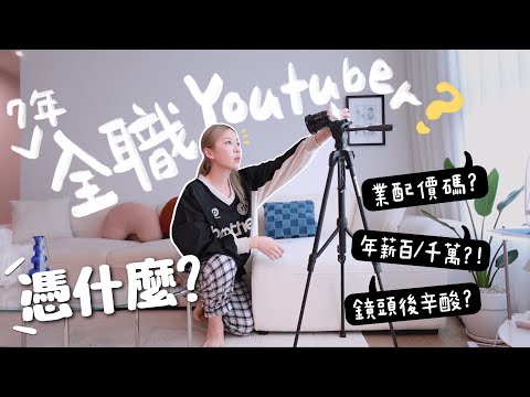[VLOG] 憑什麼Youtuber拍Vlog百萬年薪? 要交稅嗎? 鏡頭後秘辛＋血淚史? 超赤裸業配流程+價碼? [合作]｜Lizzy Daily