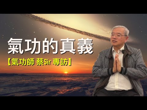 【氣功師 蔡sir專訪】（cc中文字幕）氣功的真義｜介入別人的因果｜氣功突破維度｜練氣功的層次｜氣功與修行｜氣功與治療｜炁道築基
