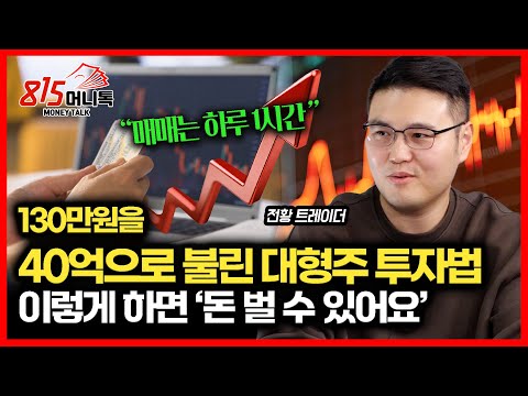 How to Turn 1.3 Million Won into 4 Billion Won: "Large-Cap Trend-Following Know-How Revealed" / W...