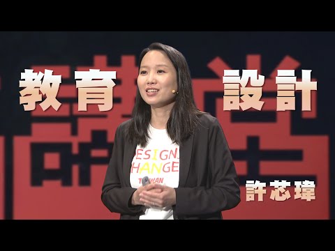 DFC四階段學習法，培養孩子解決問題的能力｜師生行動・設計改變，開啟教育新未來｜許芯瑋｜人文講堂｜完整版 20250628