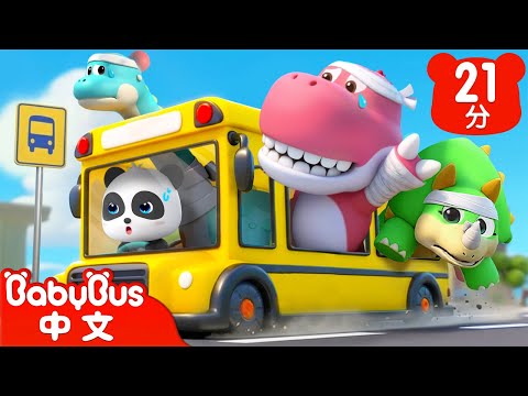 恐龍受傷了 | 恐龍巴士車 | 奇妙兒歌 | 兒歌 | Kids Song | 童謠 | 動畫 | 卡通片 | BabyBus | 寶寶巴士