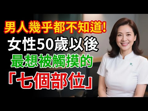 如果是50歲以上的女性，誰都希望先摸摸這7個部位…男人幾乎都不知道的親密關係！
