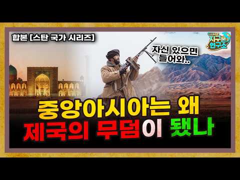 [합본] 중앙아시아 스탄국은 왜 제국의 무덤이 되었을까?