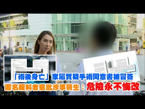 東張西望｜「術後身亡」家屬質疑手術同意書被冒簽  匿名報料者狠批涉事醫生：危險永不悔改｜術後身亡｜手術同意書被冒簽｜匿名報料者｜危險永不悔改｜李旻芳