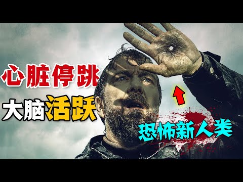 最新災難爽片！男人心臟停跳，但是大腦卻依舊活著！當理性和生理產生衝突，他能否剋制住恐怖的慾望嗎？一口氣看完懸疑恐怖網劇《冥河》。#冥河 #美剧解说 #悬疑
