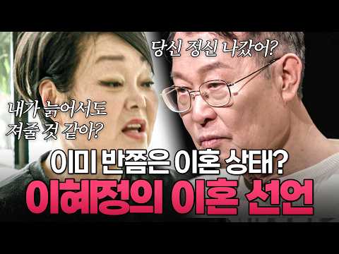 "이미 반쯤은 이혼 상태죠" 땅이고 집문서고 다 날리고 45년 만에 이혼하는 이혜정｜#이혼할결심 #이혜정 #고민환