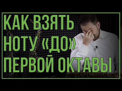 Как взять ноту "ДО" первой октавы на саксофоне. БОЛЬ И СТРАДАНИЕ!