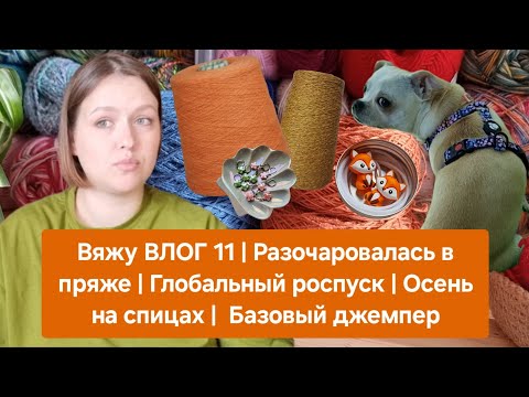 Вяжу ВЛОГ 11 | Разочаровалась в пряже | Глобальный роспуск | Осень на спицах |  Базовый джемпер