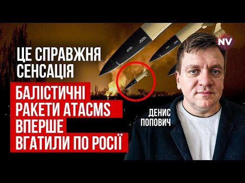Воєнкори РФ не повірили своїм очам. Ракети ATACMS вдарили по забороненій цілі | Денис Попович