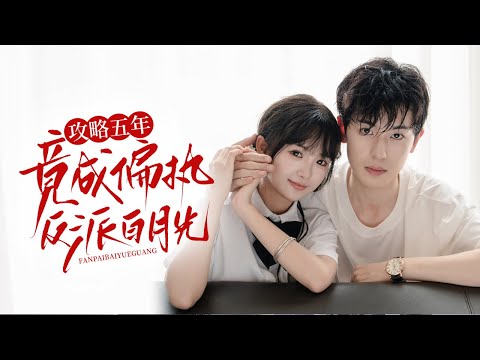 🔥新劇《攻略五年，竟成偏执反派白月光》舔狗五年🐶竟舔错人?! 真大佬陆川暗夜掐腰低吼："利用我？罚你爱我一世"💘#李若洵#莉莉崽#新劇 #甜寵 #大陸劇 #短劇 #戀愛 #甜寵 #校园#drama