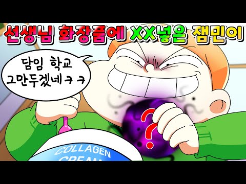 (사이다툰) 담임 선생님 화장품에 몰래 충격적인 XX 넣어버린 잼민이 참교육 /영상툰/썰툰/