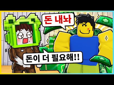 돈을 다 뺏겨서 거지가 됐어요!! 돈이 더 필요해!!ㅋㅋ [로블록스] 새상놀이터