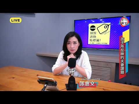 鄧惠文醫師「孩子所反映的夫妻課題」 你有沒有想過，如果你覺得你的孩子有問題，可能不是只有孩子有問題！？