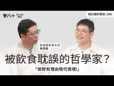 被討論的勇氣006｜被飲食耽誤的哲學家？｜曾月蝕幾千萬，幻想執笠攞綜援｜「做野有理由唔代表啱！」｜嘉賓: 敘福樓集團主席 黃傑龍｜1/7/2025