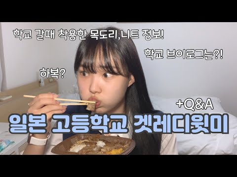 【Get ready with me】Getting ready for Japanese high school~ And the many questions Q&A!