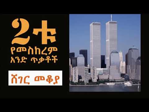 2ቱ የመስከረም አንድ ጥቃቶች በእሸቴ አሰፋ Sheger FM 102 1 Mekoya