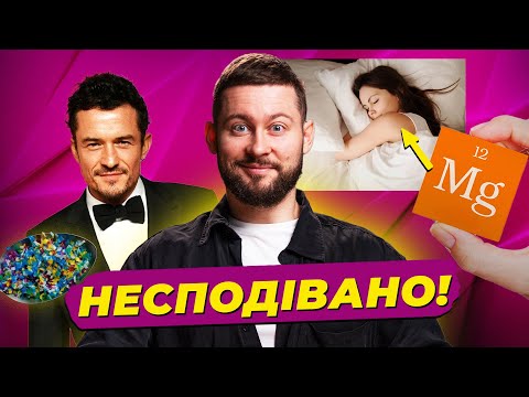 Магній для сну, ностальгічні запахи та мікропластик в крові Леголаса