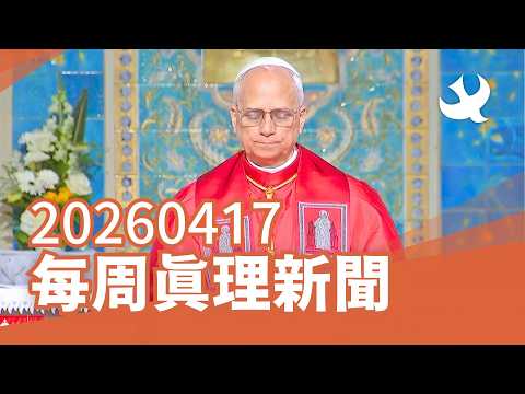 每周「真理新聞」20260417