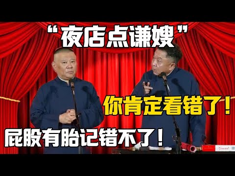 【夜店點謙嫂】於謙：你肯定是看錯了！郭德綱：屁股有個胎記錯不了！！！德雲社相聲大全 #郭德纲 #于谦#德云社#岳云鹏