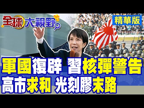 高市"軍國"陽謀 習"核彈級警告"!光刻膠後路遭斷 日本求和|【全球大視野】精華版 @全球大視野Global_Vision