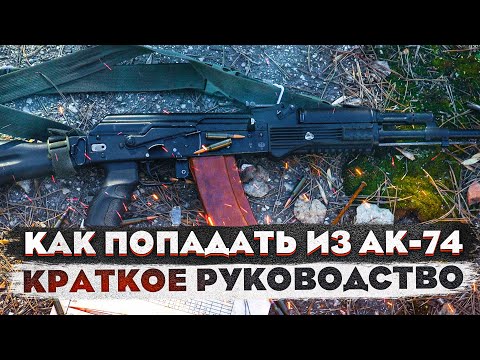 How to aim accurately with an AK-74. Rules for shooting with an assault rifle.