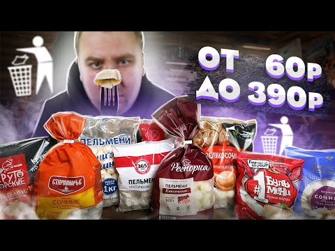 ЖРИЧЁДАЛИ: Пробуем ДЕВЯТЬ самых НЕ ДОРОГИХ ПЕЛЬМЕНЕЙ! Плохо, очень плохо.