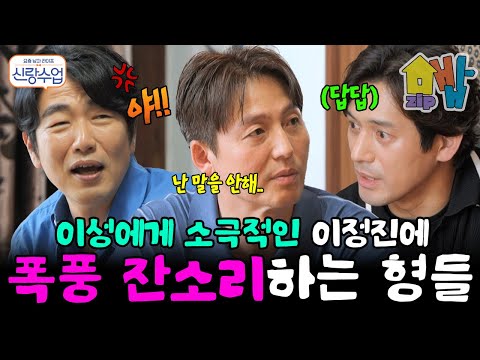 "난 말을 안해.." 마음에 드는 여자에게 다가가지 않는 이정진?! 폭풍 잔소리하는 형들🤣| #신랑수업 173회, 190회