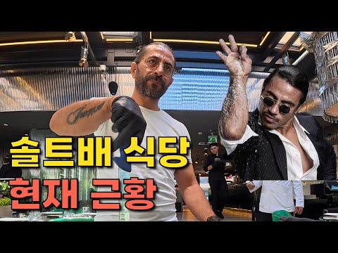 Saltbae Steakhouse Update 2025 - Türkiye (4) 🇹🇷