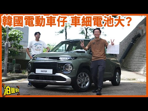 【🔋可能係同級最大電池容量🔋】🅿️香港窄位泊車救星?Hyundai電動車INSTER實戰油尖旺地獄停車位!結果震驚700萬人…