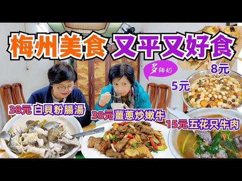 【香港高鐵梅州】🤩吃逛梅州美食街👍早餐五花只牛肉+腌面15元♦️晚餐3個菜竟然只要100元♦️客家娘酒有咩好?