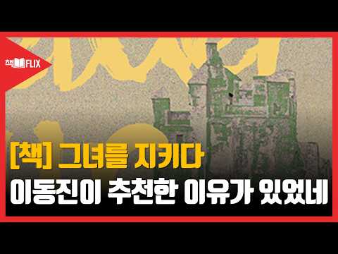 [책] 그녀를 지키다 “복수도 우아할 수 있을까”