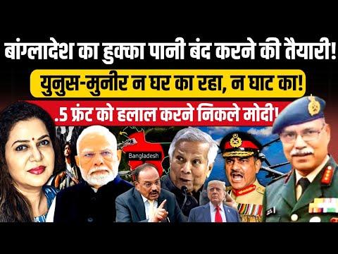 Yunus-Munir का हुक्का पानी बंद करने की तैयारी l Lt Gen Dushyant Singh l Anju Pankaj 