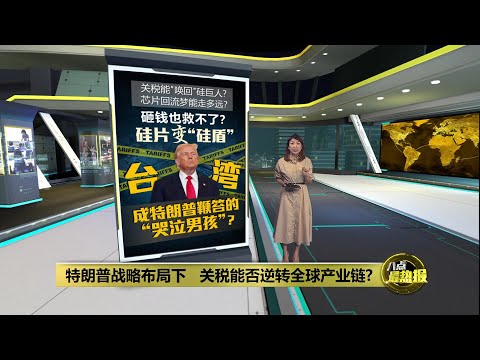 点名台湾抢走芯片市场   特朗普痛骂太愚蠢可耻！   | 八点最热报 18/11/2025