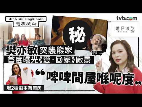 樊亦敏首度曝光《愛．回家》廠景 親揭時肥時瘦之謎 對婚姻恐懼曾發噩夢嚇醒｜電視城內