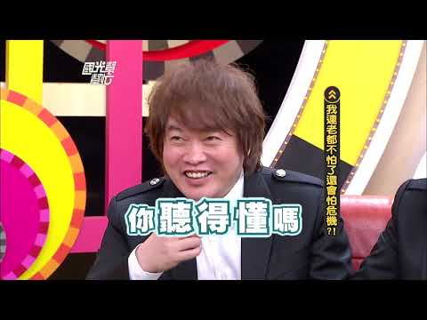 我連老都不怕了還會怕危機？！ 20120611 國光幫幫忙【經典回顧】