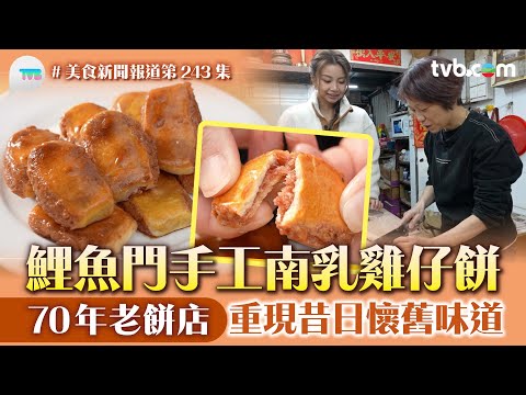 美食新聞報道｜鯉魚門手工南乳雞仔餅 70年老餅店  重現昔日懷舊味道 必食荽茜蛋卷｜TVB Plus
