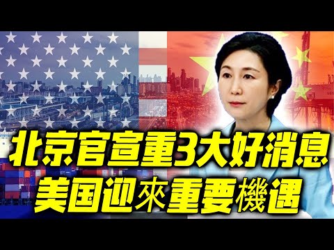 全国沸腾了！刚刚，北京官宣重3大好消息！美国迎來重要機遇！