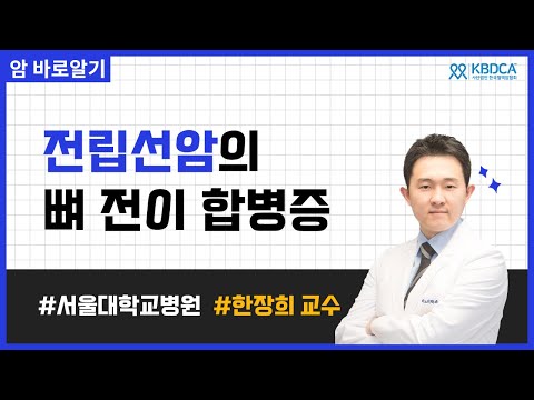 전립선암에서 뼈전이 합병증, 고위험군과 예방방법은? | 서울대학교병원 한장희 교수