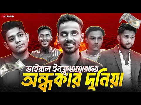 ভাইরাল ইনফ্লুয়েন্সারদের চকচকে জীবনের ভয়ংকর সত্য |  Fake Influencer Lifestyle Bangladesh