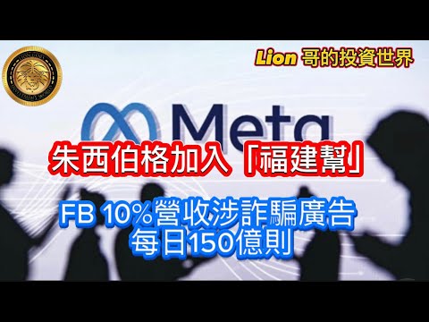 11.9 朱西伯格加入「福建幫」|Facebook 10%營收涉詐騙廣告,每日150億則!