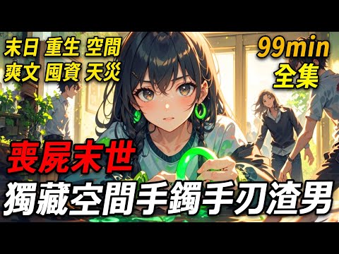 上一世,喪屍末世,我驚喜發現祖傳手鐲藏有空間,拉著男友躲空間殺喪屍。可他竟在我熟睡時偷走空間,去討好他的白月光,任我被僵屍咬死。再睜眼,我重生了,這一世我瘋狂囤貨,定要讓渣男和他一家血債血償!