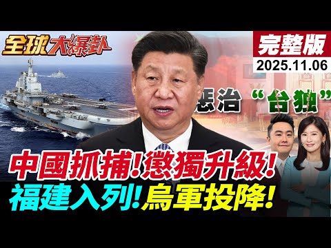 【全球大爆卦#LIVE】俄軍決戰烏防線崩潰｜福建艦入列戰力登頂｜大陸全球通緝台獨分子震撼國際｜美要台獨撐2週軍心潰散20251106@全球大視野Global_Vision