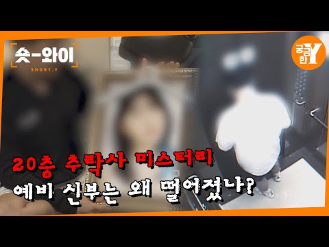 [Y 701회 요약] 20층에서 들려온 비명, 숨겨진 비밀은 무엇인가? | 숏와이