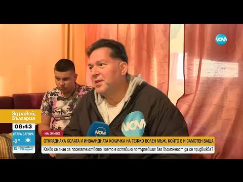 Откраднатата кола и надеждата на Светлозар - неговата инвалидна количка