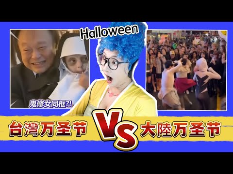 台灣萬聖節VS大陸萬聖節：為什麼萬聖節要cos呢！因為真的很開心！很解壓！气氛嗨爆了 優雅Yoya See Halloween