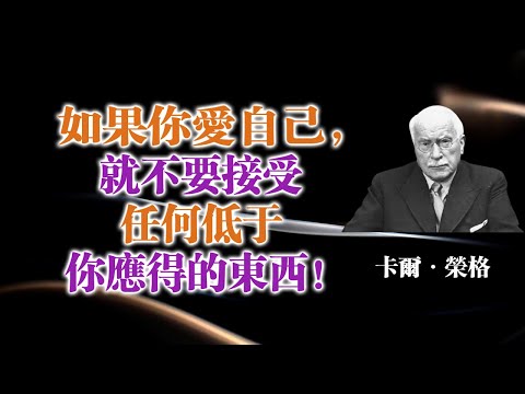 如果你愛自己,就不要接受任何低於你應得的東西!— 卡爾·榮格 #卡爾榮格#榮格語錄#自我成長#自我覺醒#自愛#心理學#心靈成長#陰影整合#個體化#內在力量