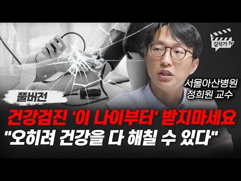 건강검진 '이 나이부터' 받지마세요, 오히려 건강을 다 해칠 수 있다 (서울아산병원 정희원 교수 풀버전)