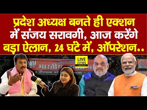 BJP State President Sanjay Saraogi एक्शन में, Modi-Shah पर बोला, Tejashwi Yadav सुन लें, MLA टूटेंगे