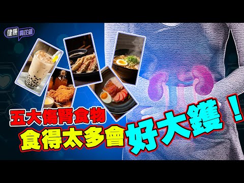 五大傷腎食物 食得太多會好大鑊！ ｜ 健康關注組｜ EP264 ｜ 腎病 ｜ HOY 77